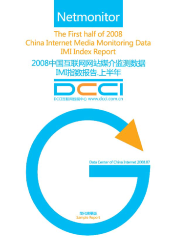 中國互聯網網站媒介監測數據